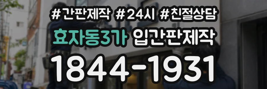 효자동3가 입간판제작 상담 전화 1844-1931