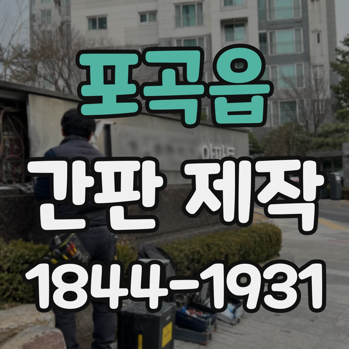 포곡읍 간판 제작