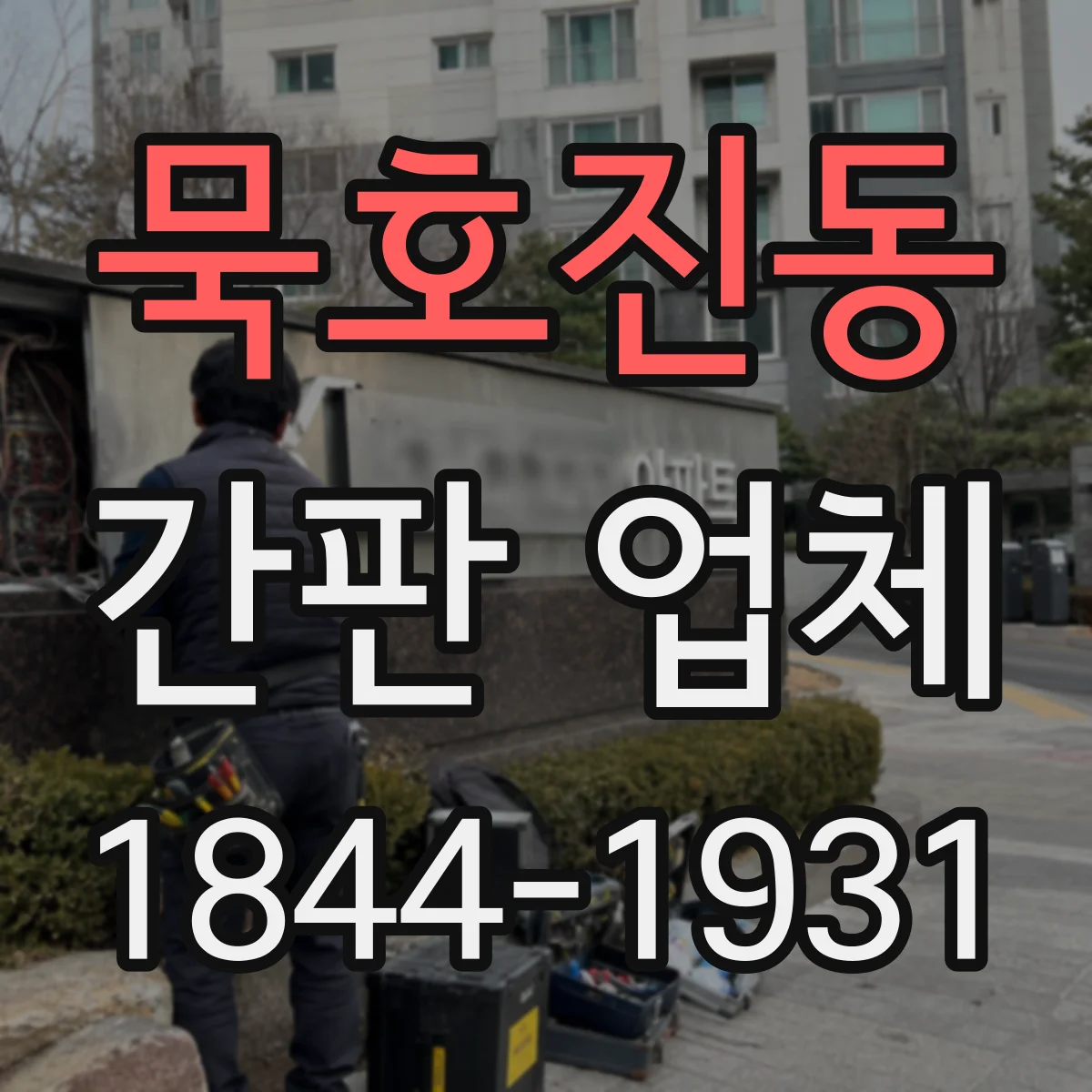 묵호진동 간판 업체