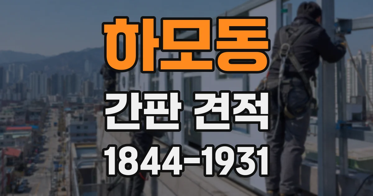 하모동 간판 견적