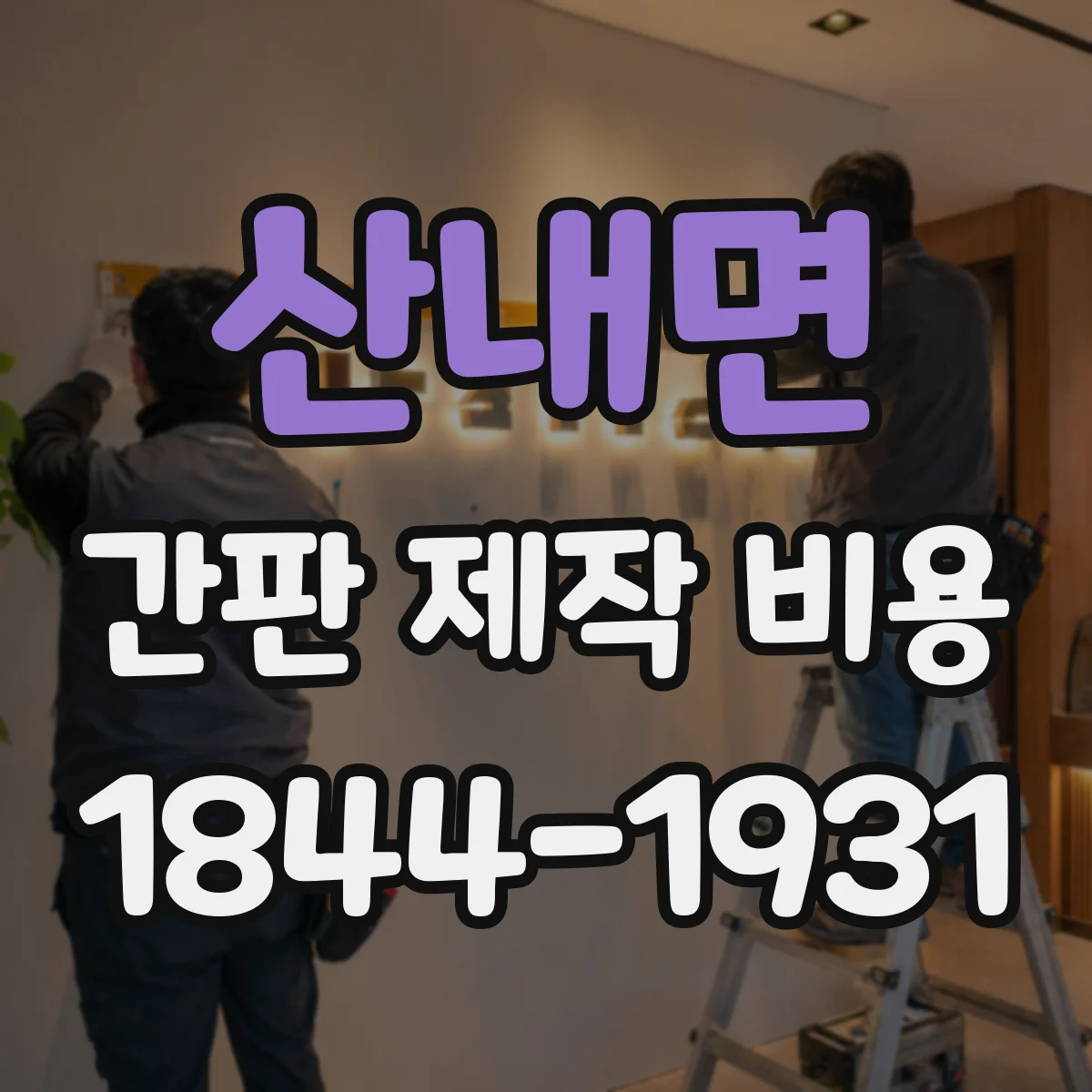 산내면 간판 제작 비용