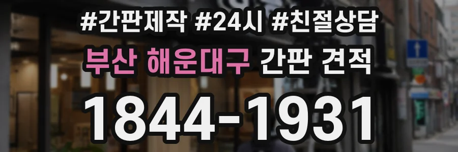 부산 해운대구 간판 견적
