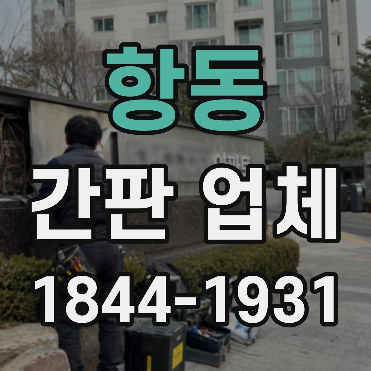 항동 간판 업체