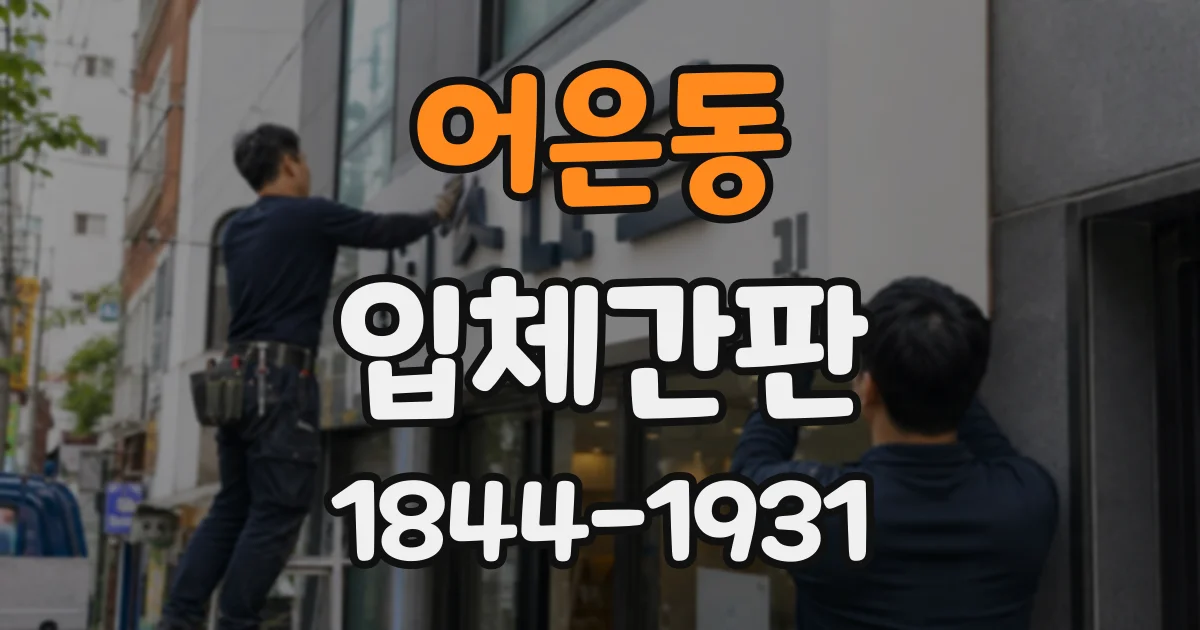 어은동 입체간판