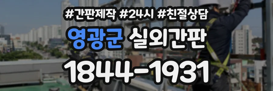 영광군 실외간판 상담 전화 1844-1931