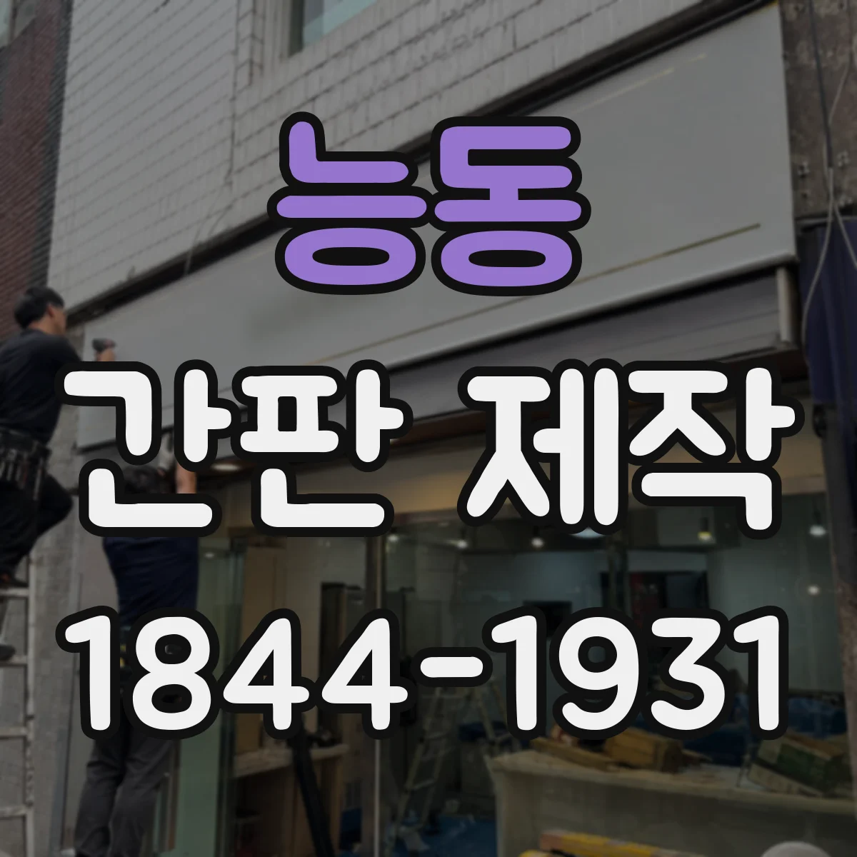 능동 간판 제작