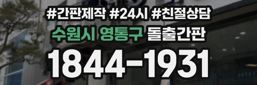 수원시 영통구 돌출간판 상담 전화 1844-1931