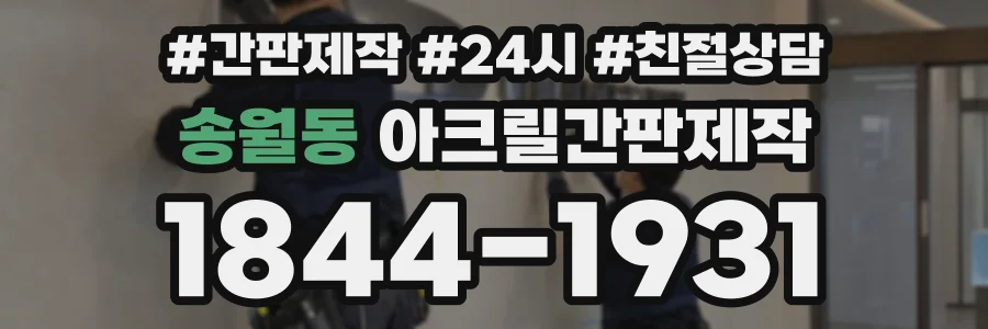 송월동 아크릴간판제작 상담 전화 1844-1931