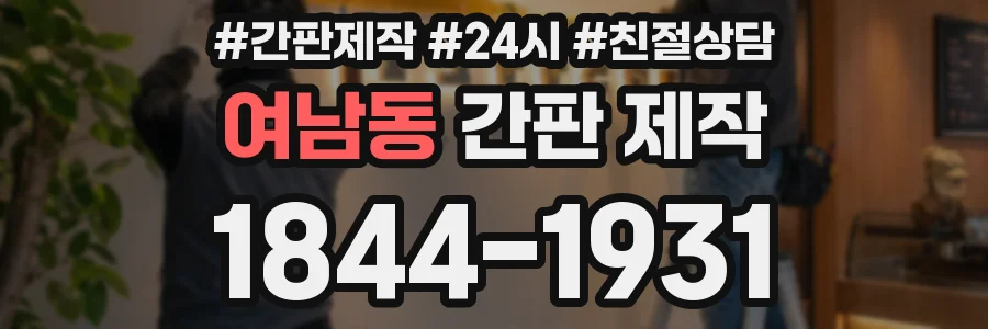 여남동 간판 제작