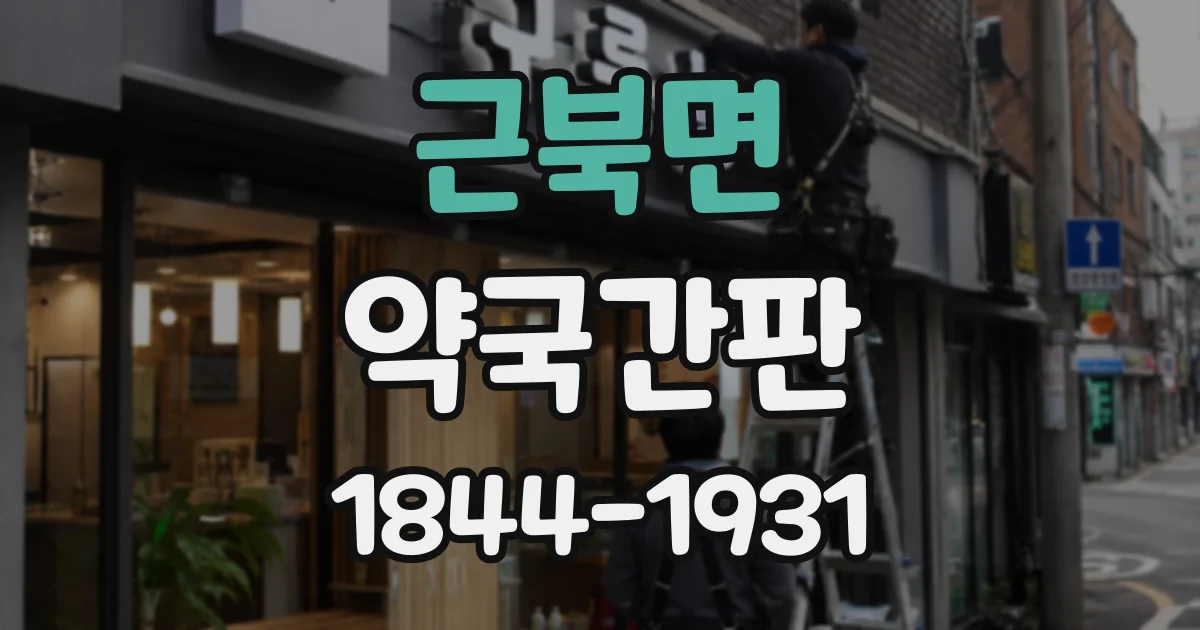 근북면 약국간판