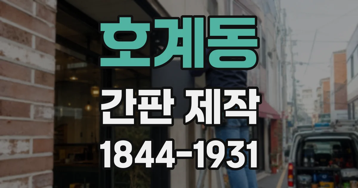 호계동 간판 제작