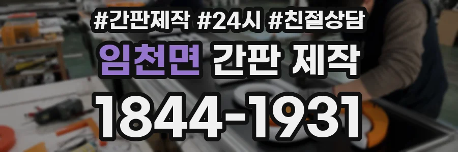 임천면 간판 제작