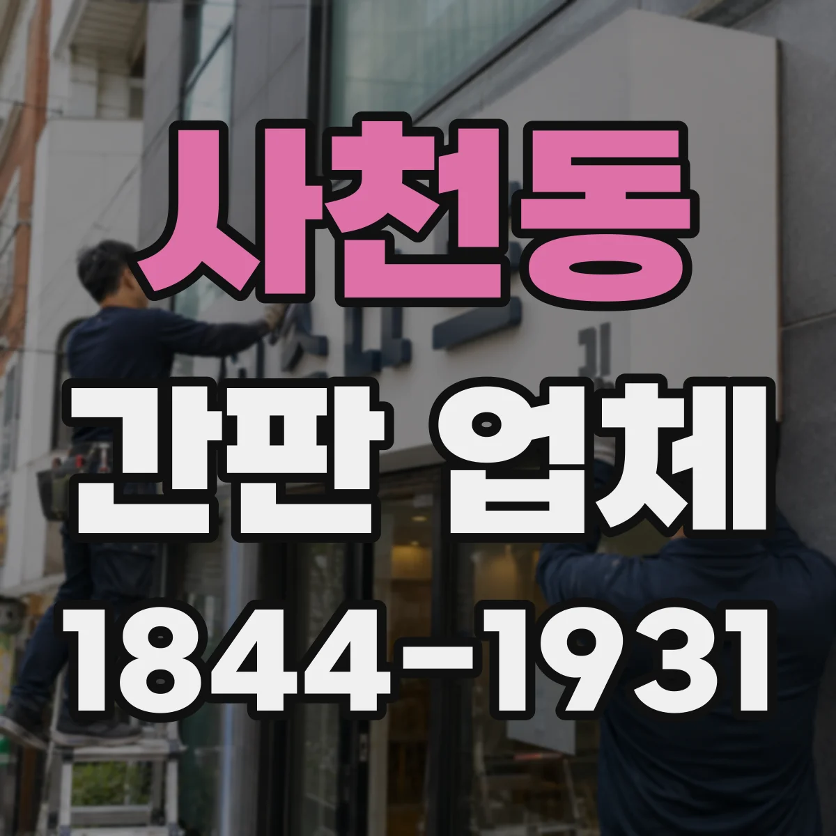 사천동 간판 업체