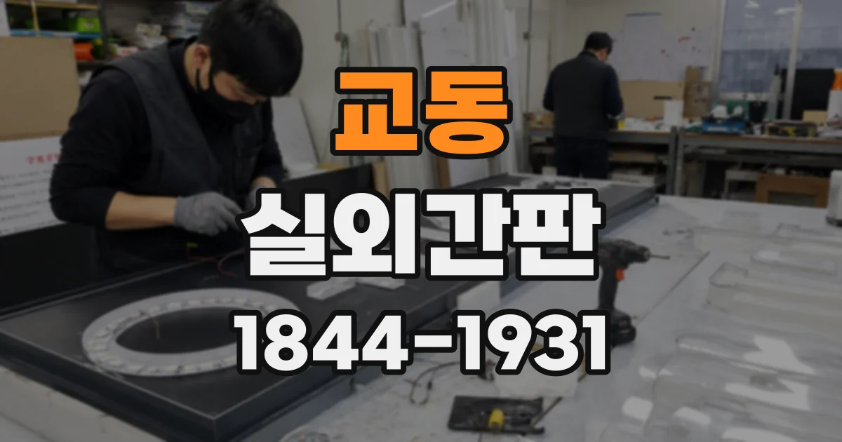 교동 실외간판