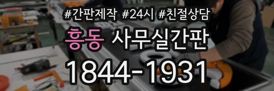 흥동 사무실간판 상담 전화 1844-1931