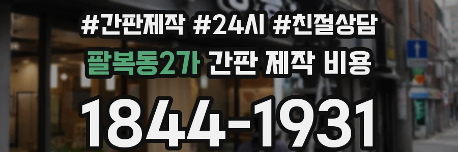 팔복동2가 간판 제작 비용