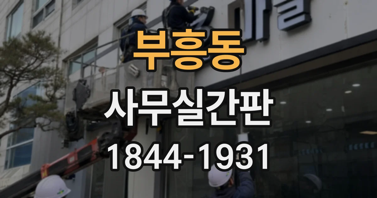 부흥동 사무실간판