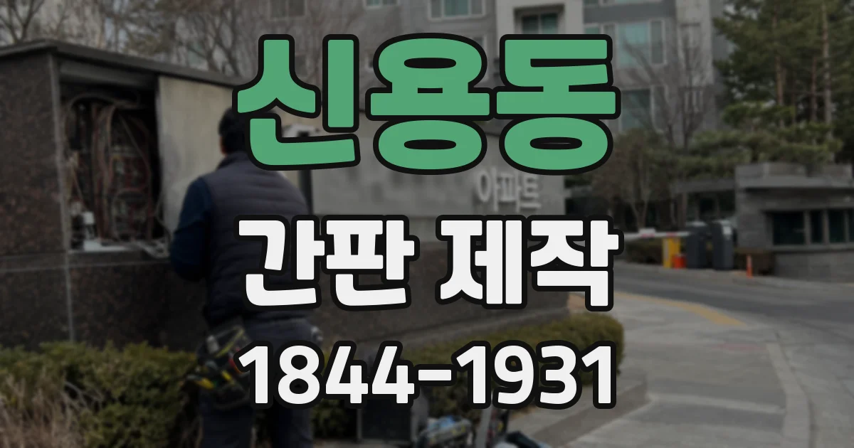 신용동 간판 제작