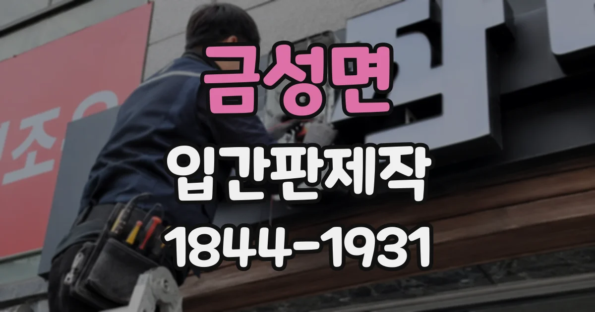 금성면 입간판제작