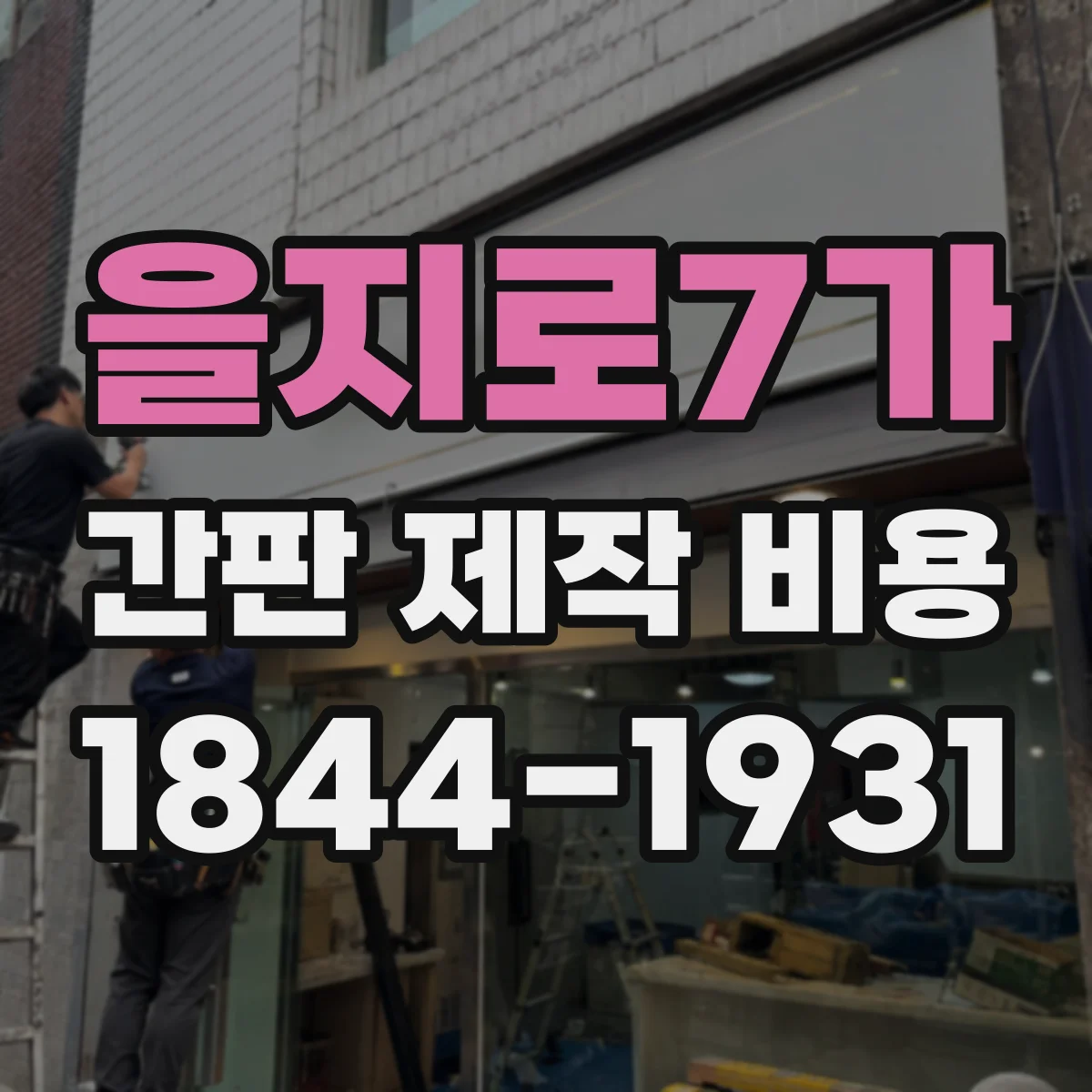 을지로7가 간판 제작 비용