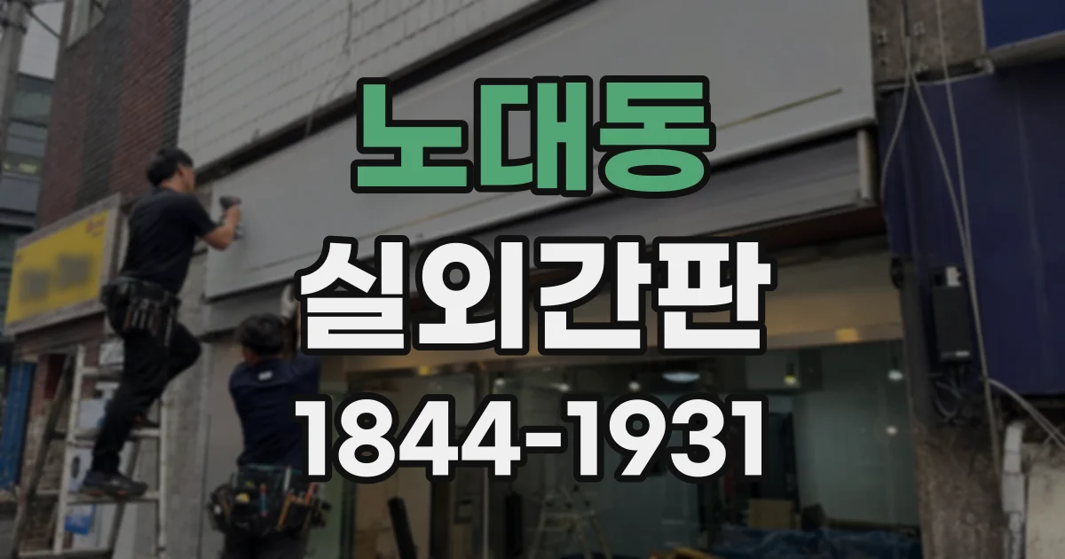 노대동 실외간판