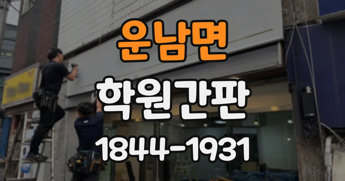 운남면 학원간판