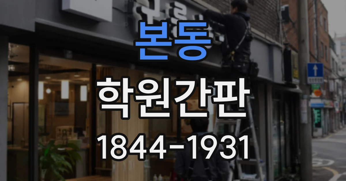 본동 학원간판