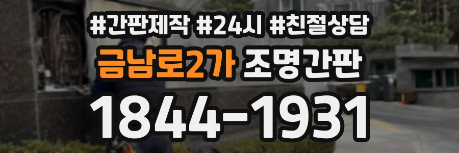 금남로2가 조명간판 상담 전화 1844-1931