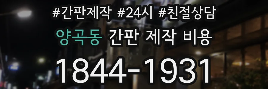 양곡동 간판 제작 비용