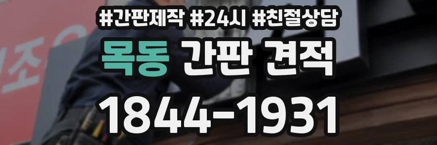 목동 간판 견적