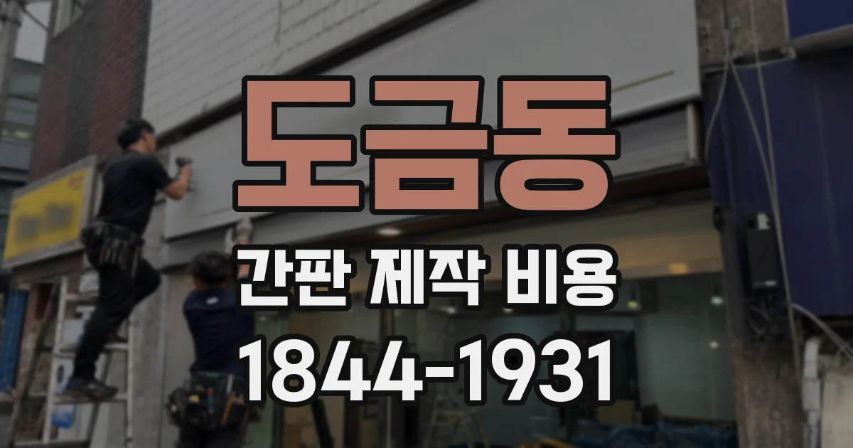 도금동 간판 제작 비용