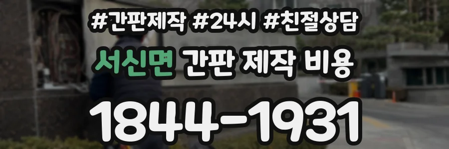 서신면 간판 제작 비용