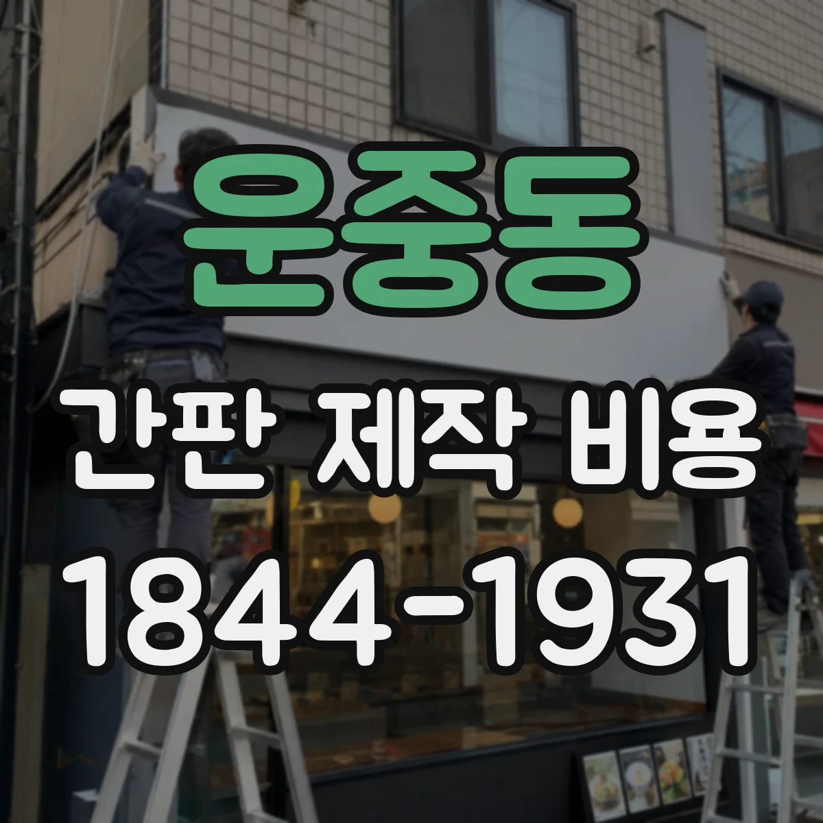 운중동 간판 제작 비용