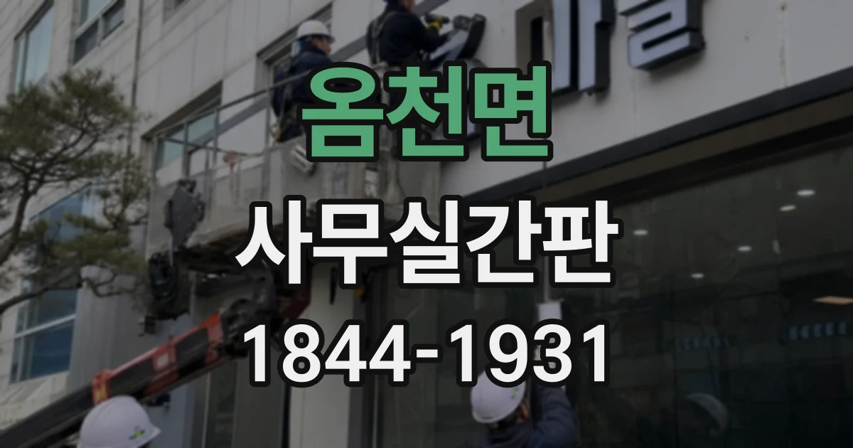 옴천면 사무실간판
