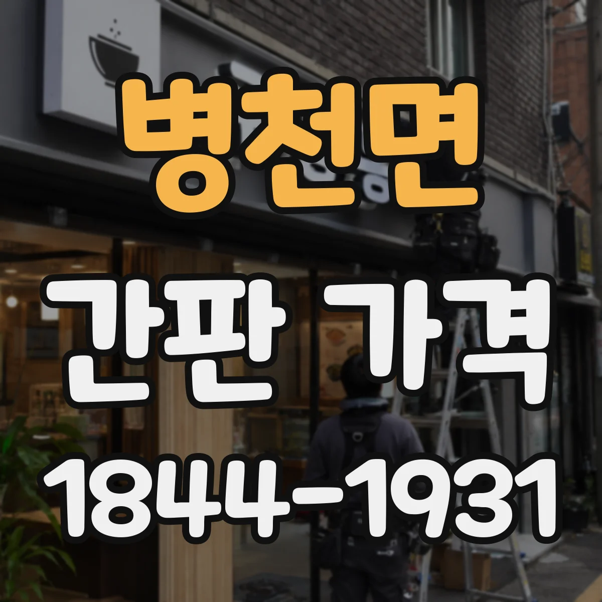 병천면 간판 가격