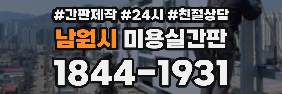 남원시 미용실간판 상담 전화 1844-1931