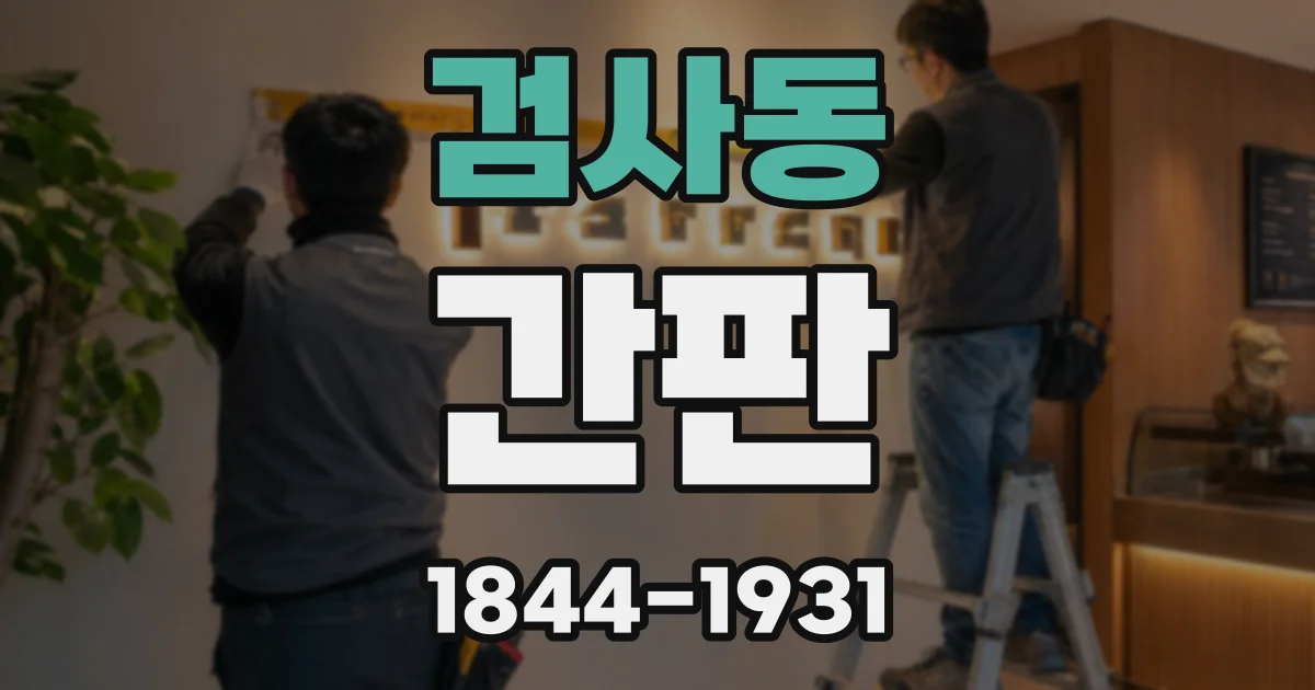 검사동 간판