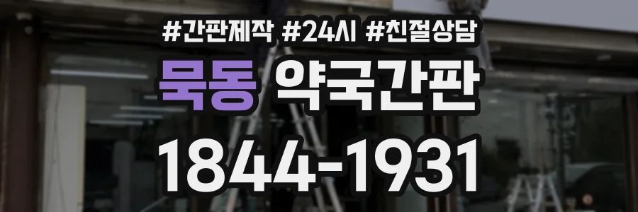 묵동 약국간판 상담 전화 1844-1931