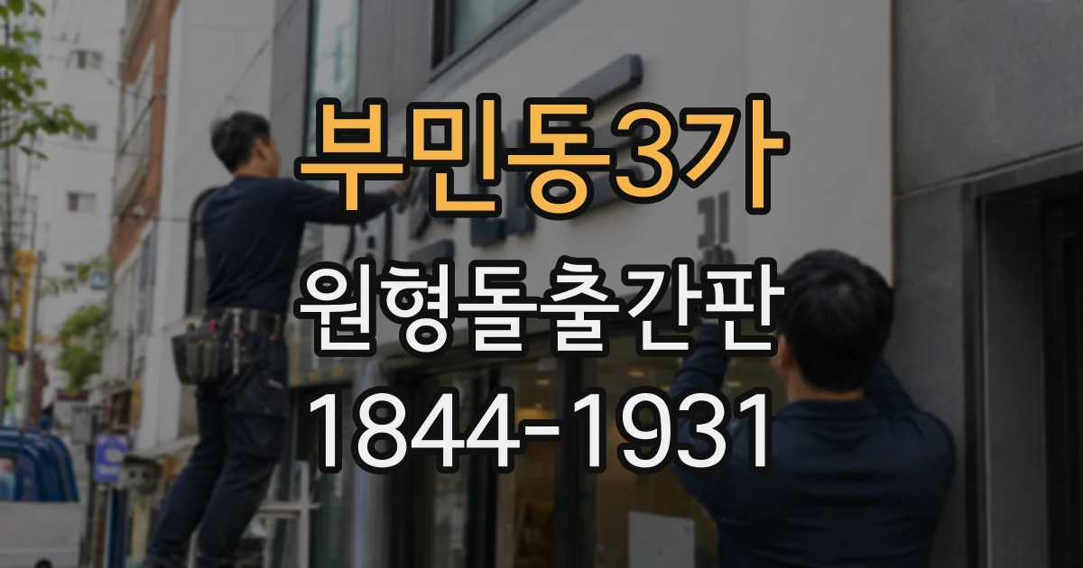 부민동3가 원형돌출간판