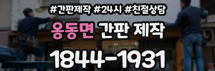 옹동면 간판 제작