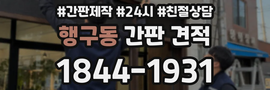 행구동 간판 견적
