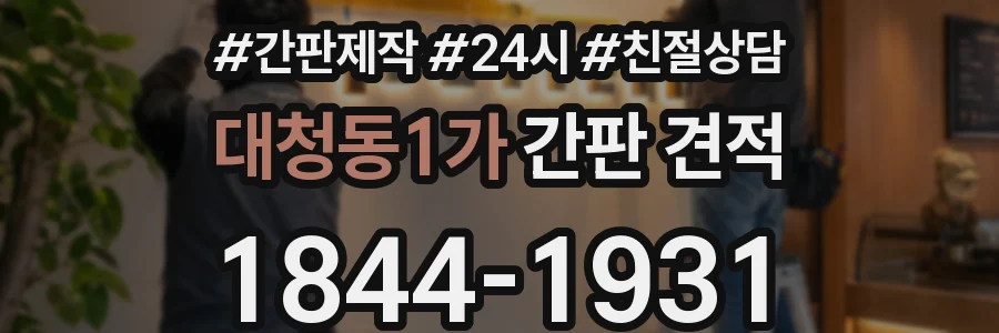 대청동1가 간판 견적