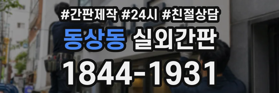 동상동 실외간판 상담 전화 1844-1931