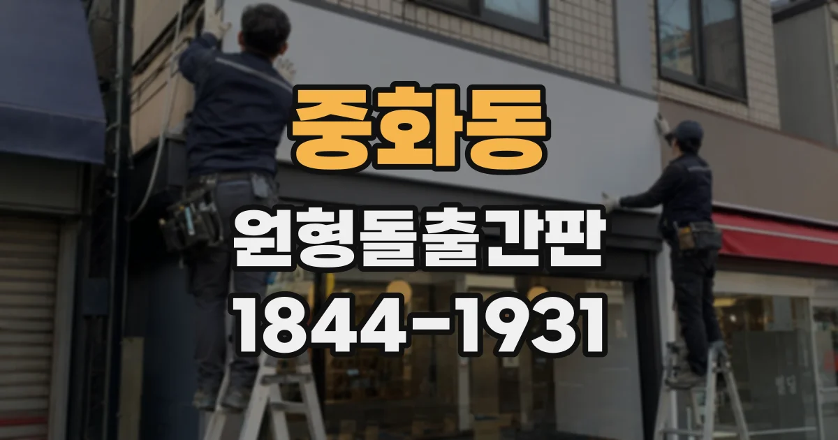 중화동 원형돌출간판