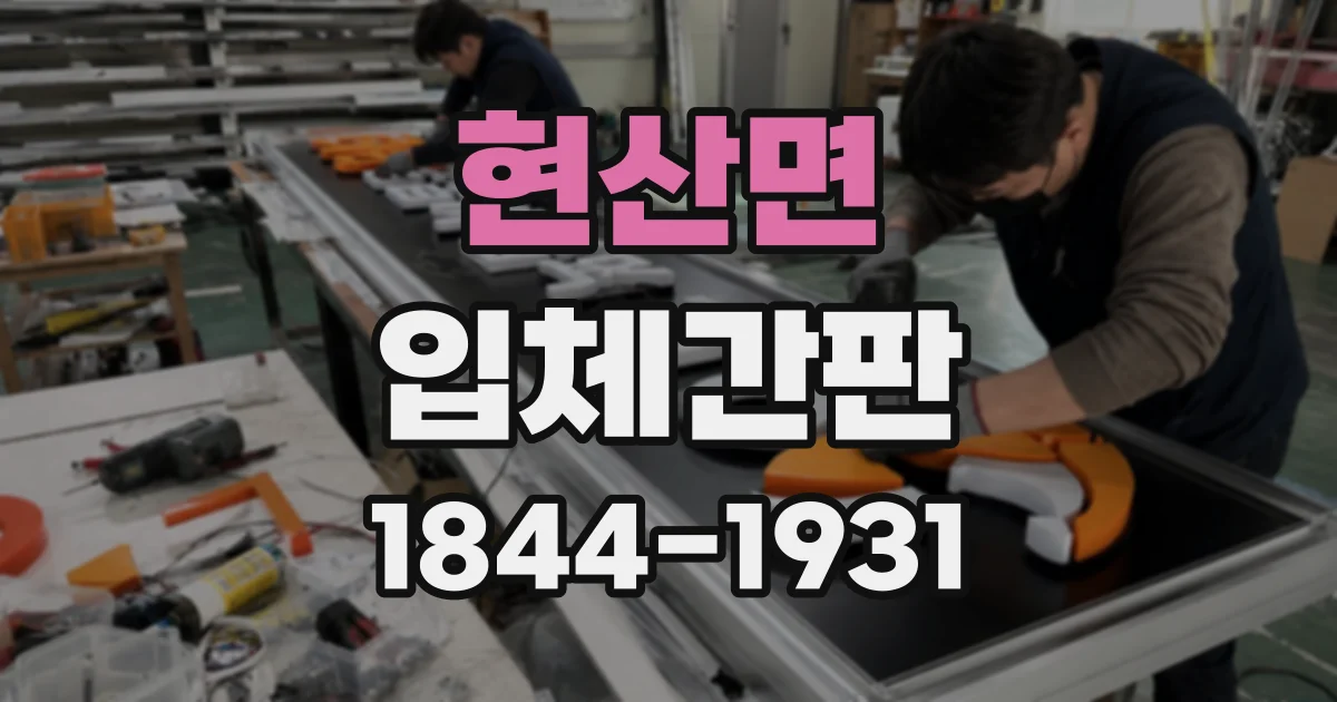 현산면 입체간판