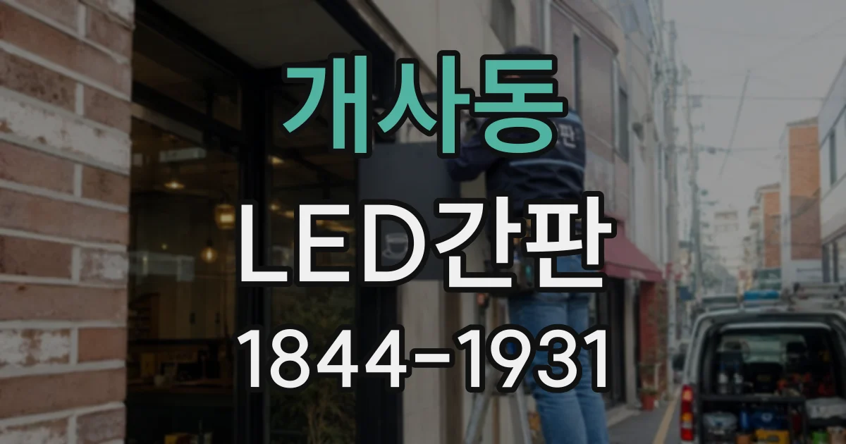 개사동 LED간판