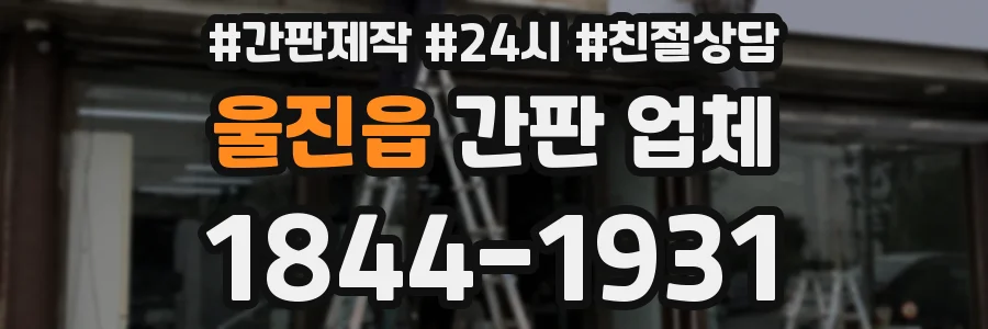 울진읍 간판 업체