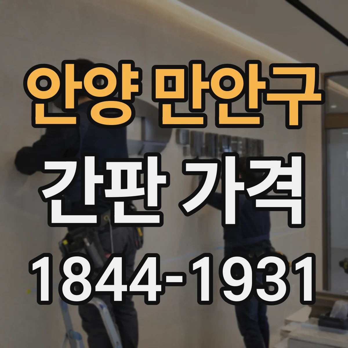 안양 만안구 간판 가격