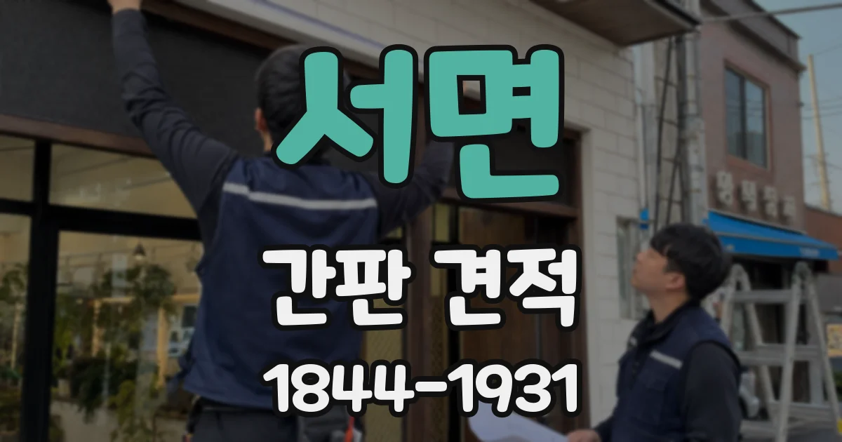 서면 간판 견적