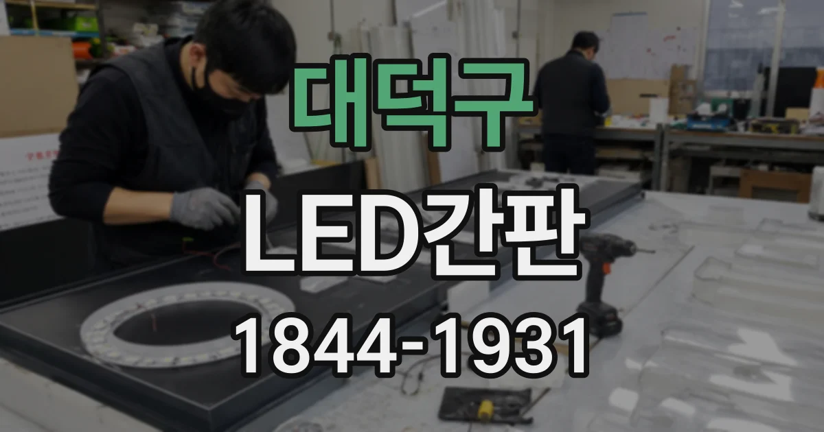 대덕구 LED간판